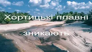 Хортицькі плавні зникають