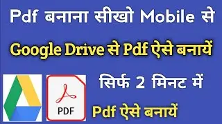 google drive me pdf kaise banaye | drive me photo se pdf file kaise banaye