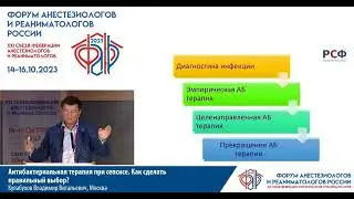 АБ терапия сепсиса Кулабухов В.В.