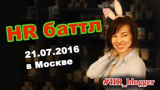 HR Battle 21.07.2016 - HR Кейс-клуб Москва / Анастасия Желудкова