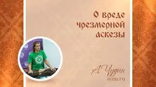 О вреде чрезмерной аскезы. Антон Чудин