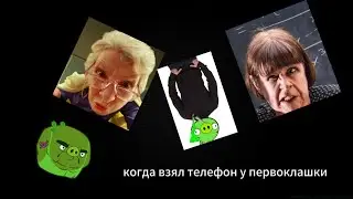 когда взял телефон у первоклашки