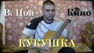 Кукушка | В. Цой | Кино | На гитаре / Cuckoo
