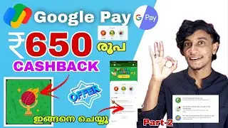 Google pay 650 cashback | Google pay Rewards malayalam | Google pay cricket fest cashback #googlepay