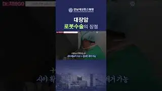 대장암 로봇 수술의 장점 #대장암 #로봇수술