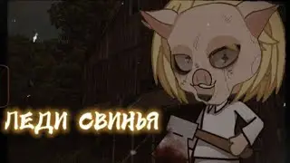 🐷ЛЕДИ СВИНЬЯ 🐷 [Гача Лайф страшилка] /Gacha Life/club/