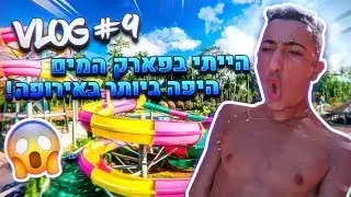 הייתי בפארק המים הכי גדול באירופה! | ולוג איה נאפה