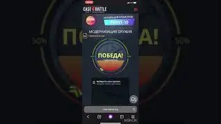 Кейс Батл!