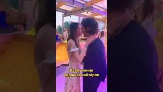 💔Хто з українських зірок розвівся під час війни?
