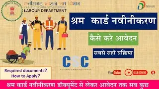 श्रम कार्ड नवीनीकरण कैसे करे | Aise kare CG shram card renewal | CG Labour Card renewal