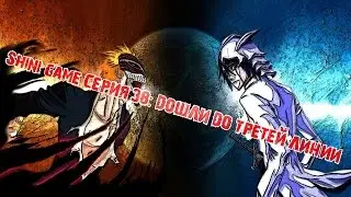 Shini game серия 38: Дошли до третей линии