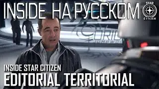 Inside star citizen на русском - Редакционная должность