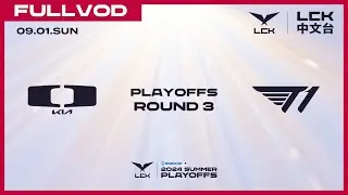 [中文] DK vs T1 | Round3 Lower Bracket | 2024 LCK Summer Playoffs