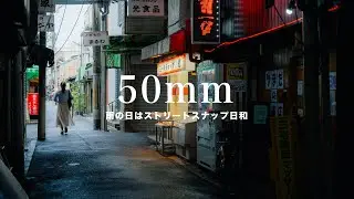 50mmで雨と遊ぶ