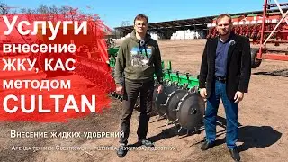 Услуги по внесению ЖКУ, КАС методом Cultan техникой Guestrower