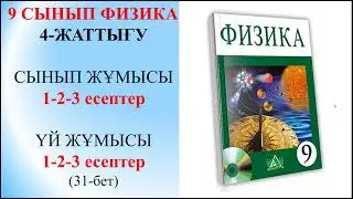 9 СЫНЫП ФИЗИКА 4 ЖАТТЫҒУ СЫНЫП ЖҰМЫСЫ,ҮЙ ЖҰМЫСЫ/9 СЫНЫП 4-ЖАТТЫГУ СЫНЫП ЖУМЫСЫ,УЙ ЖҰМЫСЫ