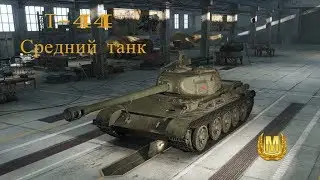 Т-44 Средний танк