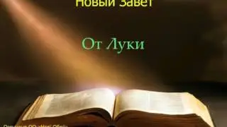 Библия.  Евангелие от Луки.  Глава 12