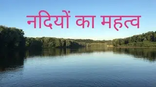 नदियों का महत्व