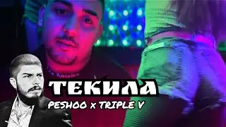 PESHOO x TRIPLE V - ТЕКИЛА (OFFICIAL VIDEO)