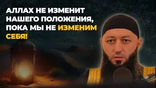 « АЛЛАХ НЕ ИЗМЕНИТ НАШЕГО ПОЛОЖЕНИЯ, ПОКА МЫ НЕ ИЗМЕНИМ СЕБЯ» Пятничная Хутба @Азамат абу Айман