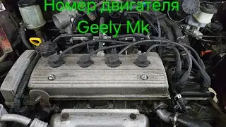Где номер двигателя Geely