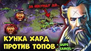 КУНКА ХАРД VS ТОП 50 ЧЕЛЫ -  НОВАЯ МЕТА | KUNKA HARD DOTA 2 GAMEPLAY