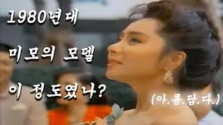 1980년대 화려한 모델의 삶 속에 상처투성이의 그녀,,, 지.켜.주.고.싶.다. [옛날영화소개]