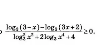 Неравенство: числитель  log 3 (3-x) -  log 3 (3x+2) . Знаменатель