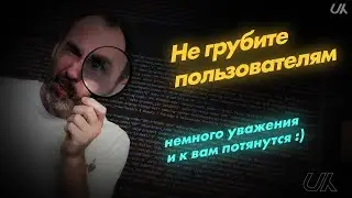 Не грубите юзерам