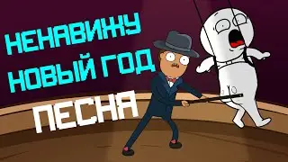 Ненавижу новый год ПЕСНЯ (АНИМАЦИЯ)