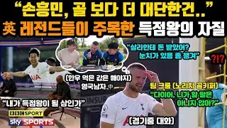 [감동주의] 이제야 제대로 화내는 다이어 (feat. 눈치없는 노리치 골키퍼) | 내가 득점왕이 될 상인가! 영국 레전드들이 감탄한 이유! |  해외반응 토트넘 인터뷰 #손흥민