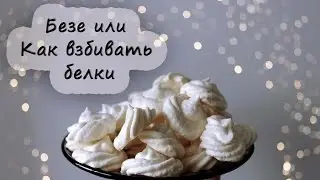 БЕЗЕ или КАК ВЗБИВАТЬ БЕЛКИ