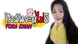 ถึงฉันจะดูไม่ดี - Fora Kwan (Official Audio)