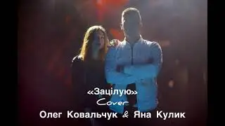 Зацілую - Олег Ковальчук & Яна Кулик cover