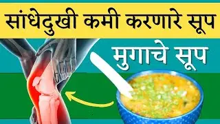 सांधेदुखी कमी करणारे सूप -मुगाचे सूप || 