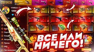 ВСЁ ИЛИ НИЧЕГО!!! Это был лютый замес!