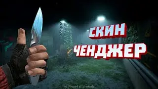КЕШ НА НОЖ И АРКАНЫ В СТАНДОФФ 2 ! СКИНЧЕНДЖЕР 0.12.6 ! КЭШ !
