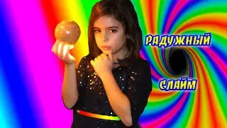София СДЕЛАЛА радужный СЛАЙМ│Делаем Лизун своими руками