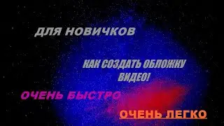 КАК СДЕЛАТЬ ОБЛОЖКУ ДЛЯ ВИДЕО , ДЛЯ НОВИЧКОВ И ОЧЕНЬ БЫСТРО(ПЕРЕЗАЛИВ СО ЗВУКОМ)