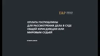 Оплата госпошлины для рассмотрения дела в суде общей юрисдикции или мировым судьей