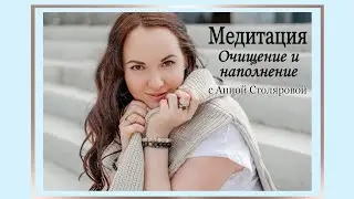 Медитация очищение и наполнение