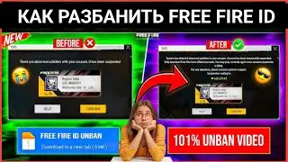 Как разблокировать Free Fire ID | Решение проблемы с приостановленным аккаунтом Free Fire ld |