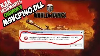 ✅ World of Tanks ошибка MSVCP140.dll (+ КАК ИСПРАВИТЬ)