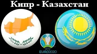 Кипр Казахстан / Евро 2020 / Смотрю матч