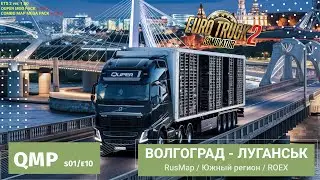 Quper Mod Pack | ETS2 - s02e10 | Путешествие по России | Доставка из Волгограда в Луганск ✅