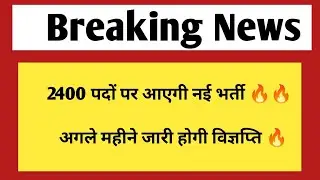 2400 पदों पर नई भर्ती की विज्ञप्ति अगले महीने | Rajasthan New vacancy & jobs