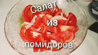 Салат из помидоров с луком.