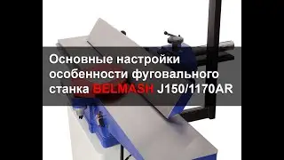 Фуговальный станок BELMASH J150/1170AR | Основные настройки | Особенности станка | БЕЛМАШ