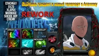 Сайтама, тридент и новый телепорт к Аганиму(до обновления карты)(Thunder COT RPG Rework)